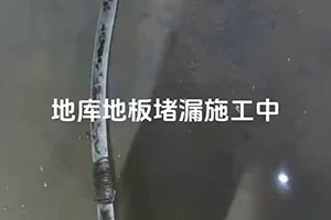 鄂州地库地板堵漏施工视频