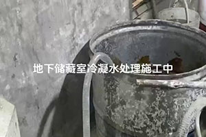 鄂州地下储藏室冷凝水处理施工视频