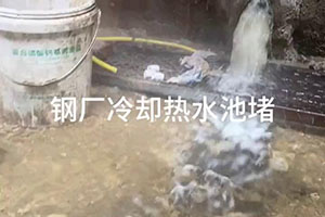 鄂州钢厂冷却热水池堵漏施工视频
