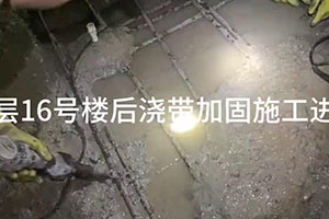 鄂州楼后浇带加固施工