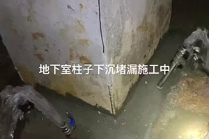 鄂州地下室柱子下沉堵漏施工